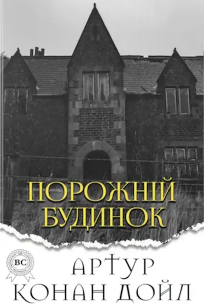 /Медіатека/Книга/Детектив/Артур Конан Дойл/Порожній будинок/%D0%90%D1%80%D1%82%D1%83%D1%80%20%D0%9A%D0%BE%D0%BD%D0%B0%D0%BD%20%D0%94%D0%BE%D0%B9%D0%BB.%20%D0%9F%D0%BE%D1%80%D0%BE%D0%B6%D0%BD%D1%96%D0%B9%20%D0%B1%D1%83%D0%B4%D0%B8%D0%BD%D0%BE%D0%BA.webp